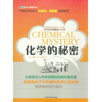 世界科普巨匠经典译丛：化学的秘密 下载