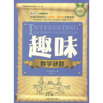 世界科普巨匠经典译丛：趣味数学谜题 下载