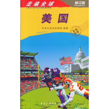 走遍全球：美国（修订版） 下载