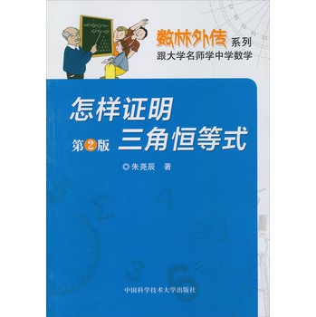 数林外传系列：怎样证明三角恒等式（第2版） 下载
