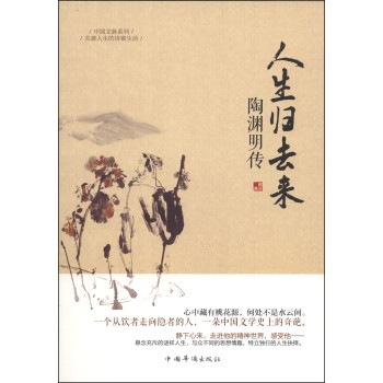 中国文脉系列：人生归去来·陶渊明传 下载