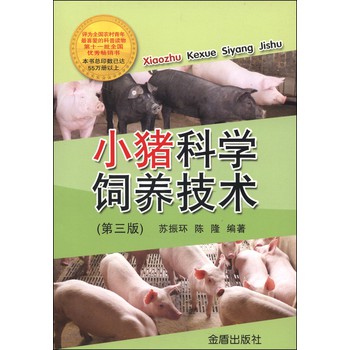 小猪科学饲养技术·第三版 下载
