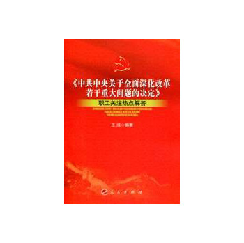 《中共中央关于全面深化改革若干重大问题的决定》职工关注热点解答 下载