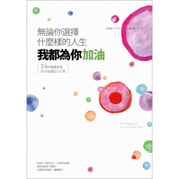 無論你選擇什麼樣的人生，我都為你加油：24件媽媽希望你早知道的人生事 下载
