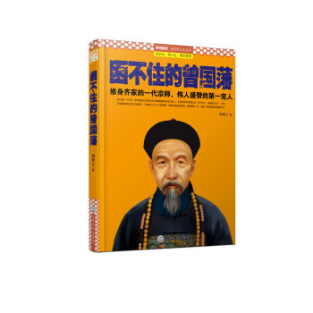 困不住的曾国藩 下载
