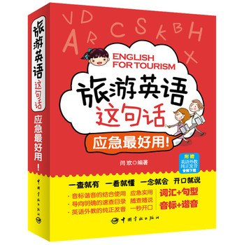 旅游英语这句话，应急最好用！（赠英语外教纯正发音音频下载） 下载