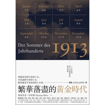 繁華落盡的黃金時代：二十世紀初西方文明盛夏的歷史回憶 下载
