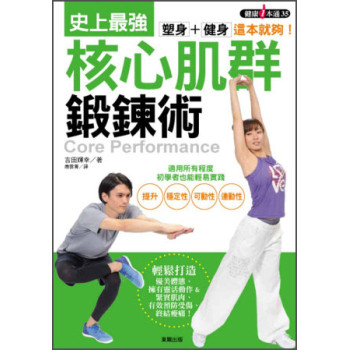 塑身＋健身，這本就夠！史上最強核心肌群鍛鍊術 下载