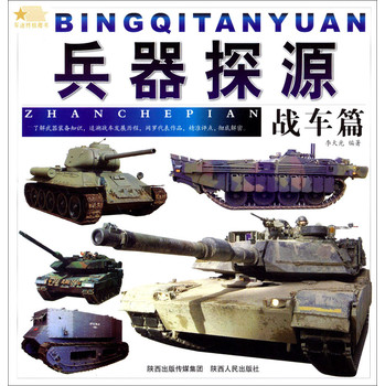 兵器探源：战车篇 下载