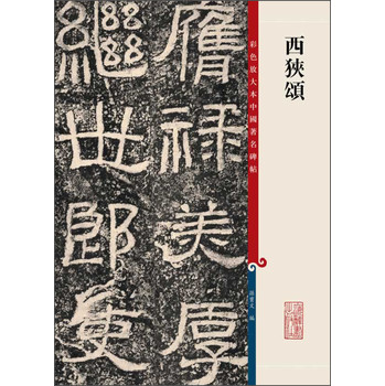 彩色放大本中国著名碑帖：西狭颂 下载