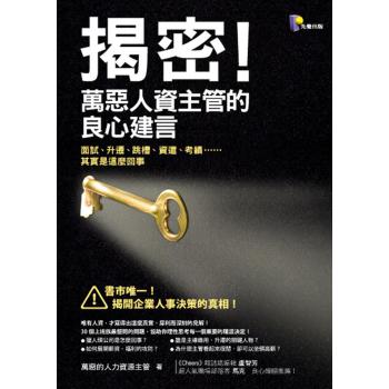 揭密！萬惡人資主管的良心建言：面試、升遷、跳槽、資遣、考績……其實是這麼回事 下载