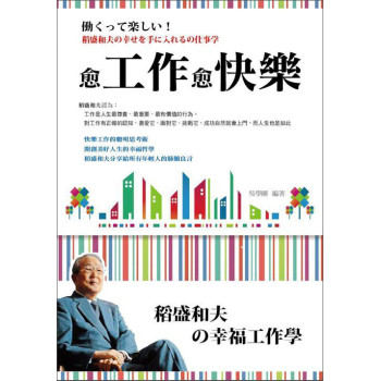 愈工作愈快樂：稻盛和夫的幸福工作學 下载