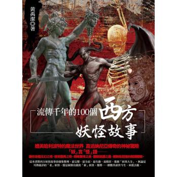 流傳千年的100個西方妖怪故事 下载