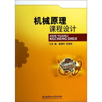 机械原理课程设计 下载
