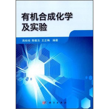 有机合成化学及实验 下载