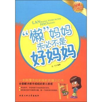 “懒”妈妈未必不是好妈妈（权威珍藏版） 下载