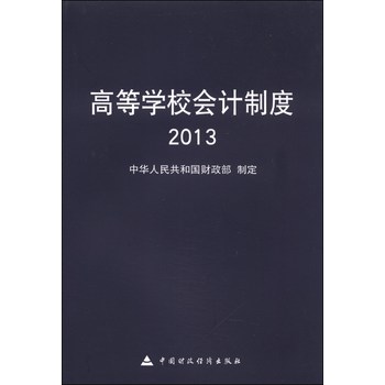 高等学校会计制度2013 下载