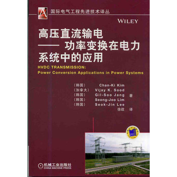 国际电气工程先进技术译丛：高压直流输电·功率变换在电力系统中的应用 下载