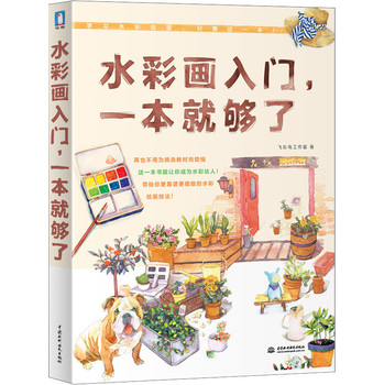 水彩画入门，一本就够了 下载