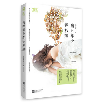 当时年少春衫薄 下载