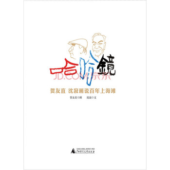 哈哈镜（贺友直 沈寂画说百年上海滩） 下载