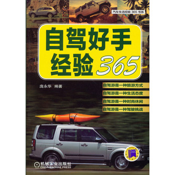 汽车生活经验365书系：自驾好手经验365 下载