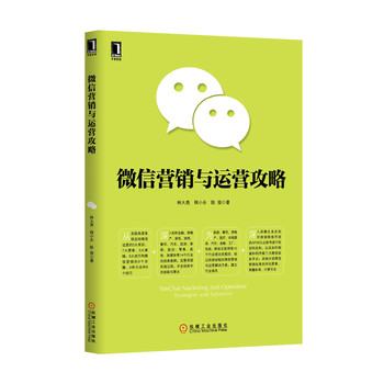 微信营销与运营攻略 下载