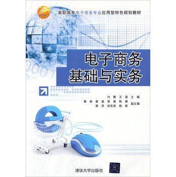 电子商务基础与实务/高职高专电子商务专业应用型特色规划教材 下载