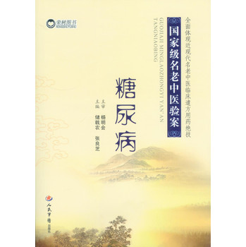 糖尿病·国家级名老中医验案 下载