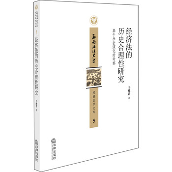 经济法的历史合理性研究：基于社会演化的考察 下载