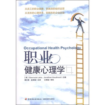 职业健康心理学 下载