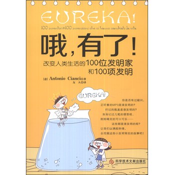 哦，有了！：改变人类生活的100位发明家和100项发明 下载