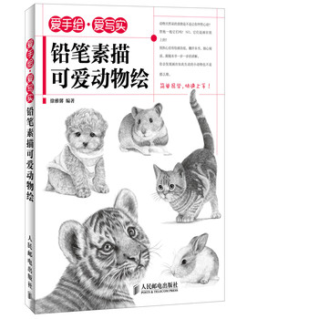 爱手绘·爱写实——铅笔素描可爱动物绘 下载