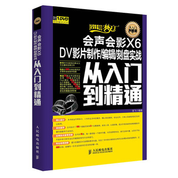 会声会影X6 DV影片制作/编辑/刻盘实战·从入门到精通 下载