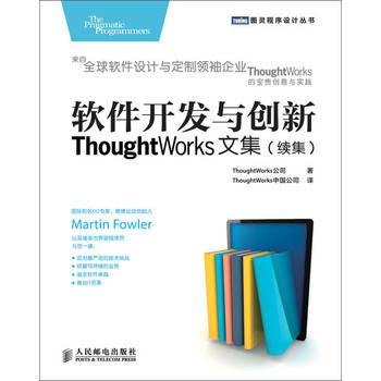 软件开发与创新：ThoughtWorks文集（续集） 下载