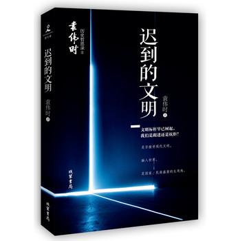 迟到的文明 下载