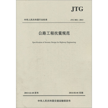 公路工程抗震规范JTG B02-2013 下载
