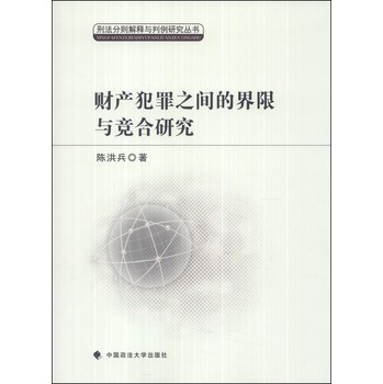 刑法分则解释与判例研究丛书：财产犯罪之间的界限与竞合研究 下载
