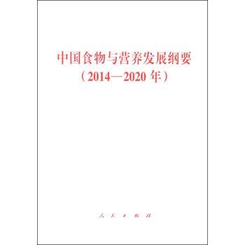 中国食物与营养发展纲要（2014-2020年） 下载