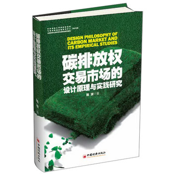 碳排放权交易市场的设计原理与实战研究 下载