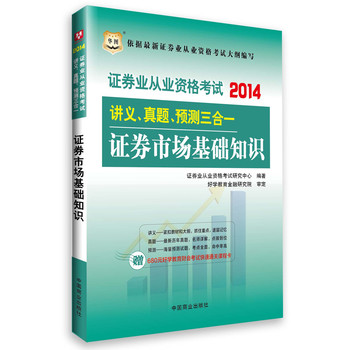 华图·2014证券业从业资格考试讲义、真题、预测三合一：证券市场基础知识 下载