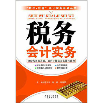 “知识+技能”会计实务系列丛书：税务会计实务 下载