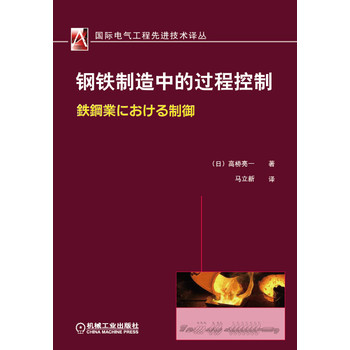国际电气工程先进技术译丛：钢铁制造中的过程控制 下载