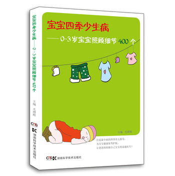 宝宝四季少生病：0-3岁宝宝照顾细节400个 下载