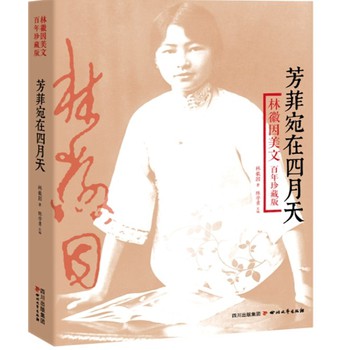 芳菲宛在四月天：林徽因美文（百年珍藏版） 下载