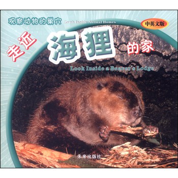走近海狸的家(中英文版)/观察动物的巢穴 下载