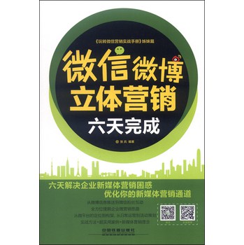 微信、微博立体营销：六天完成 下载