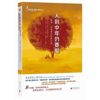 自我疗愈·聚焦心理学丛书·人到中年仍要爱·聚焦：探索爱的成熟之道 下载