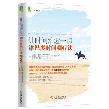 让时间治愈一切：津巴多时间观疗法 下载