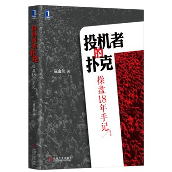 投机者的扑克：操盘18年手记（第2版） 下载